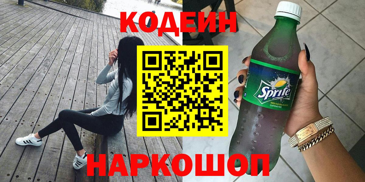 Codein напиток Lean (лин)  Вход с VPN  Мценск  что такое наркотик  Кодеин напиток Lean (лин) 